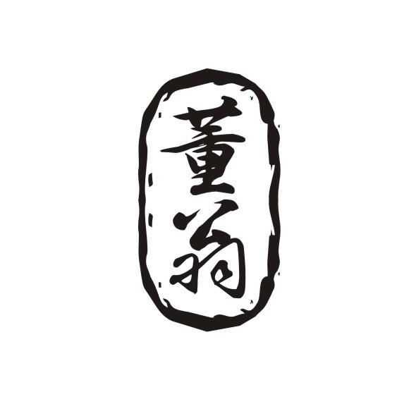 商标文字董翁商标注册号 58137395,商标申请人嘉兴市南湖区新兴街道石