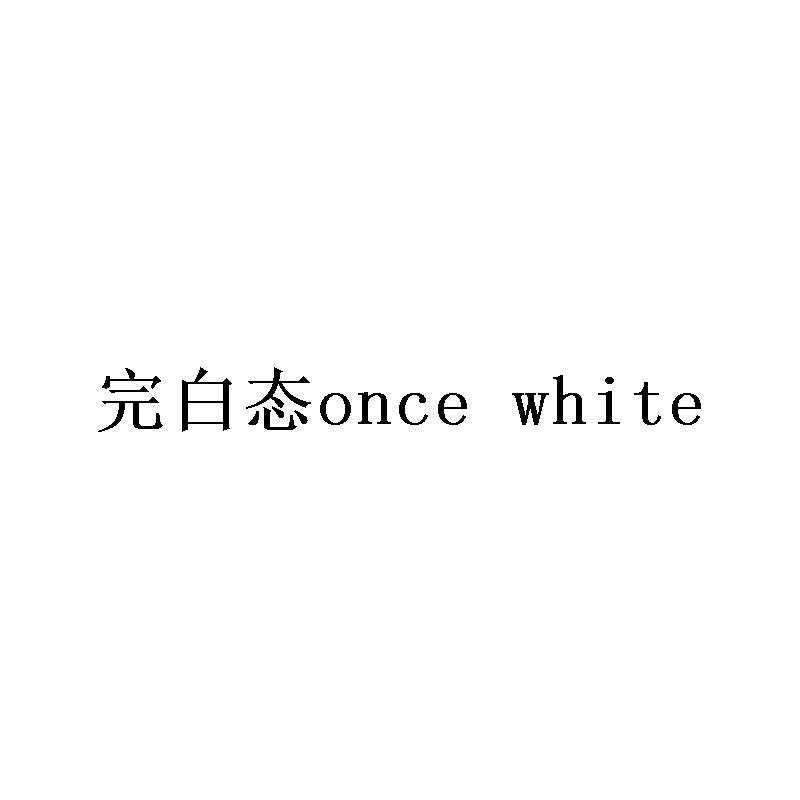 转让商标-完白态 ONCE WHITE
