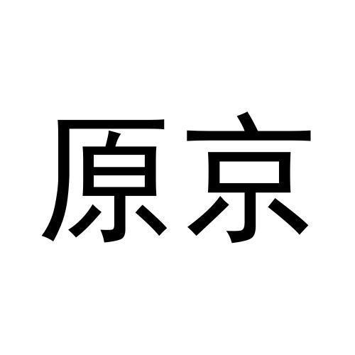 转让商标-原京