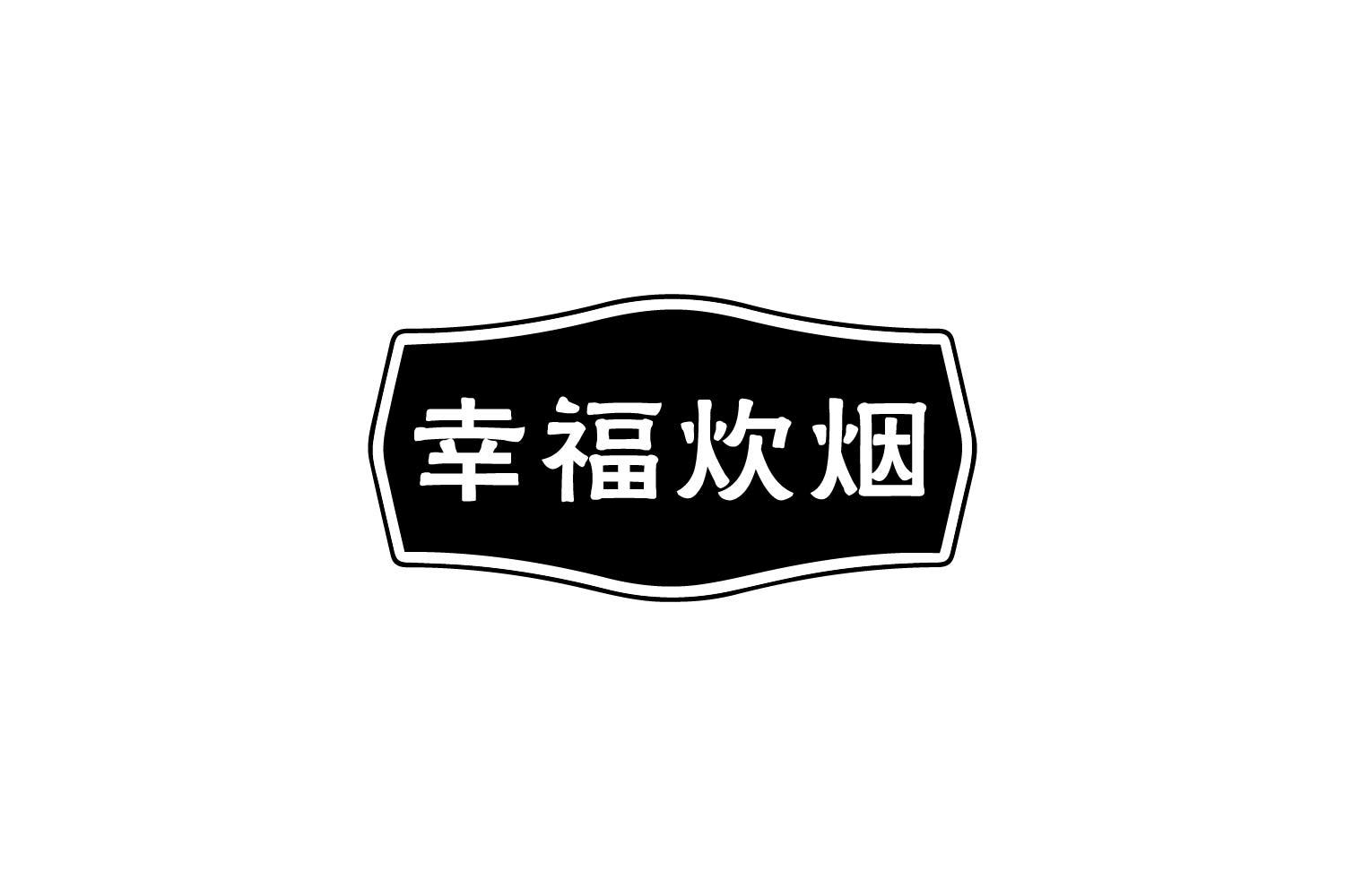 转让商标-幸福炊烟