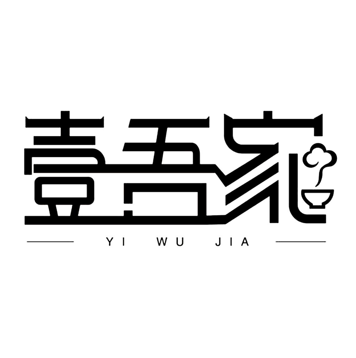商标文字壹吾家商标注册号 47340854,商标申请人项建夏的商标详情