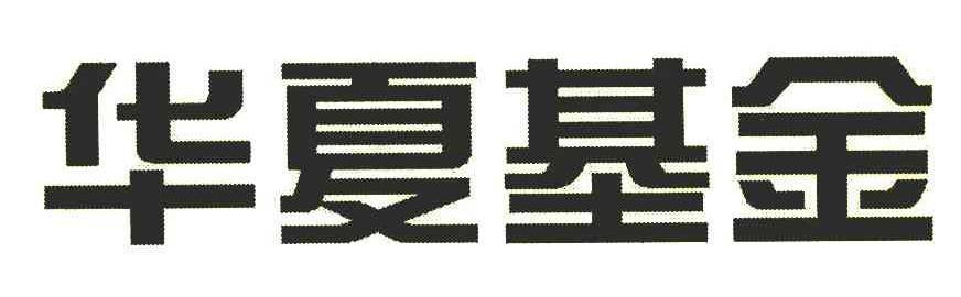 华夏基金商标标样