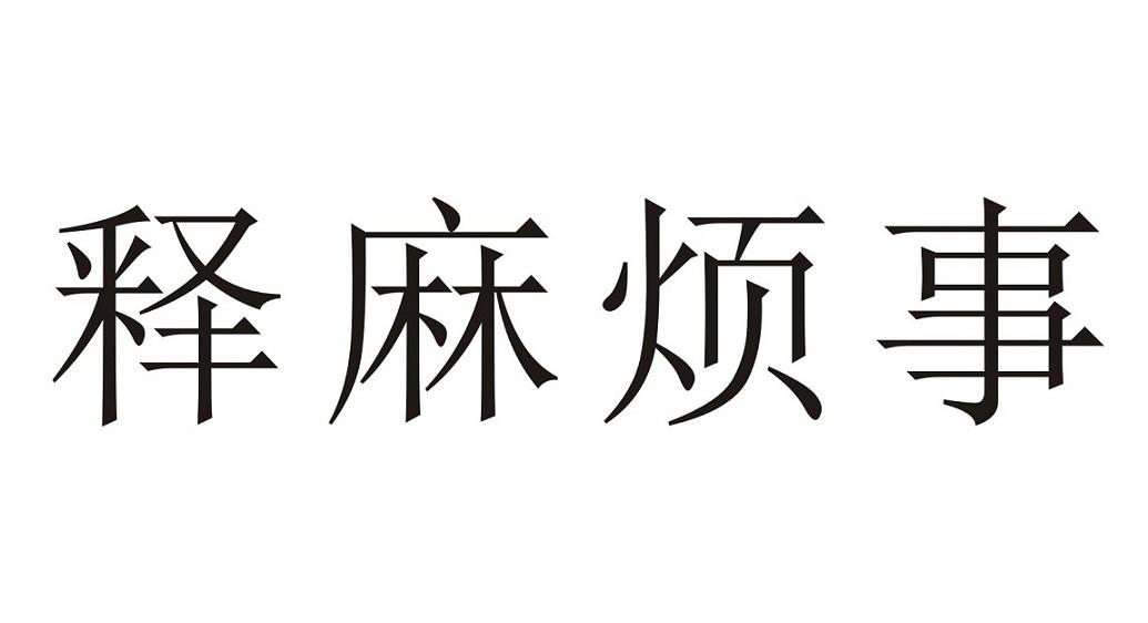 商标文字释麻烦事商标注册号 21747752,商标申请人河南若水企业管理