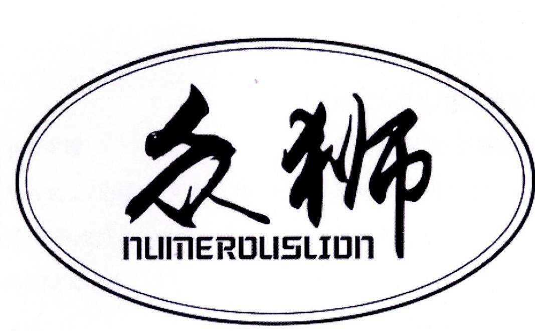 转让商标-众狮 NUMEROUSLION