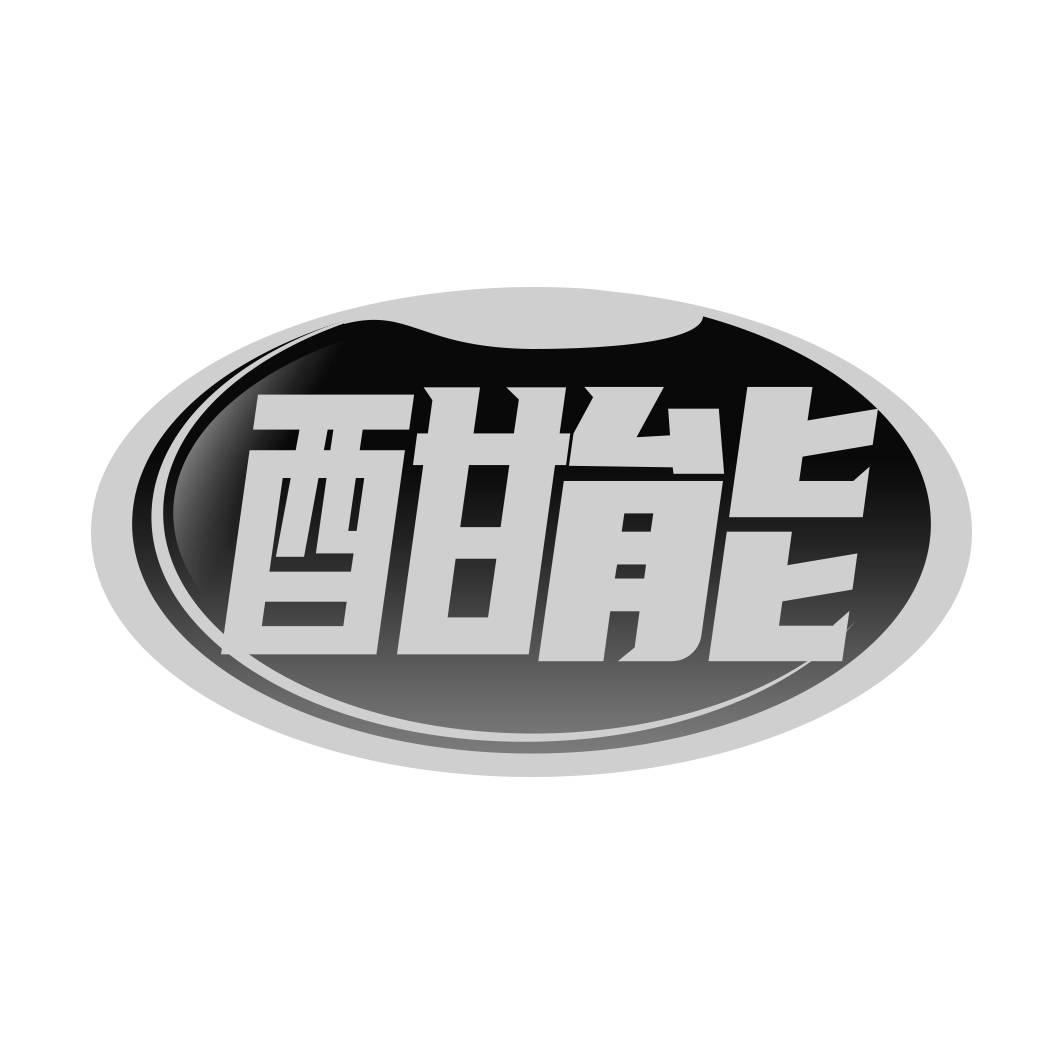 转让商标-酣能