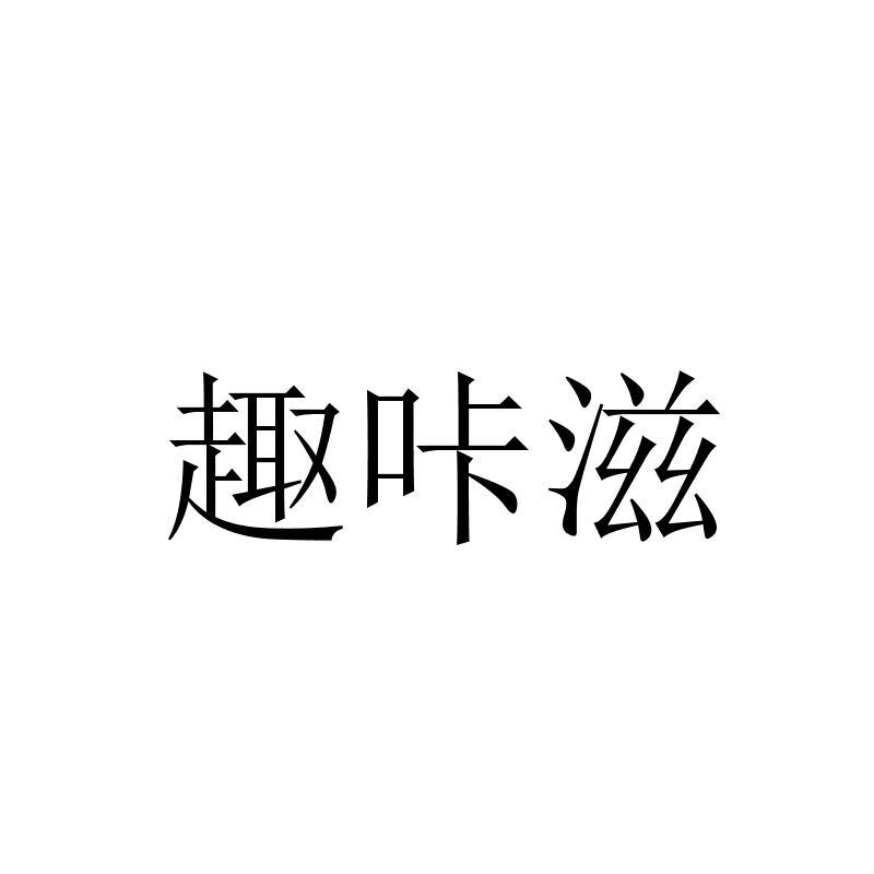 转让商标-趣咔滋