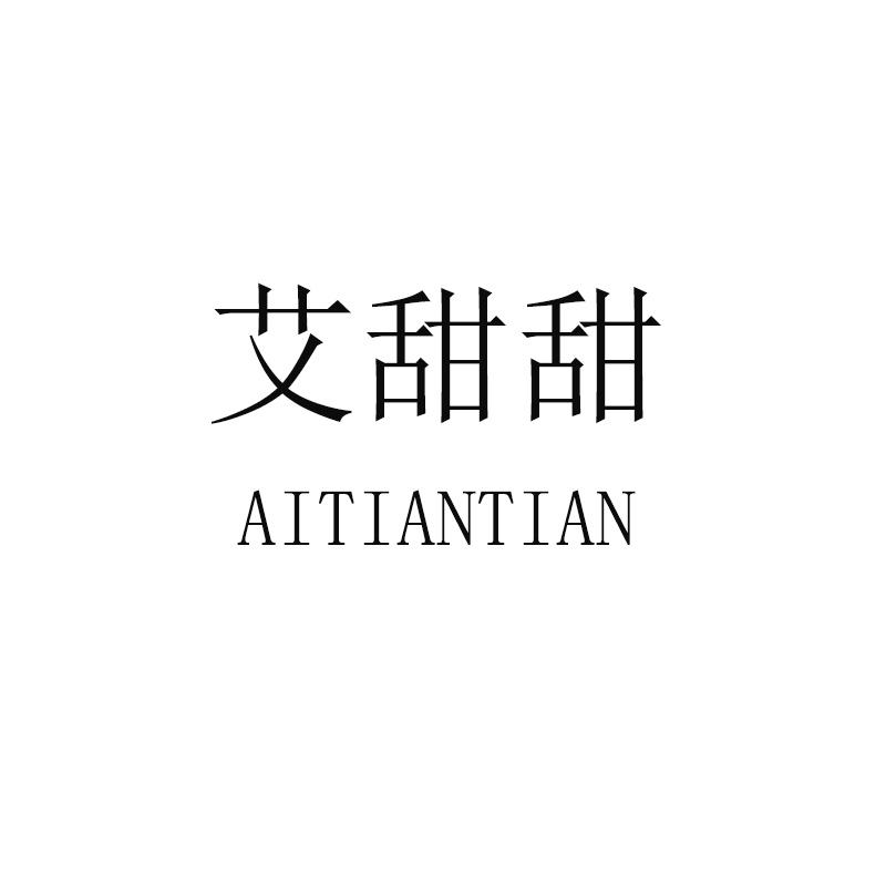 商标文字艾甜甜商标注册号 49196197,商标申请人广州伟荣电子商务有限