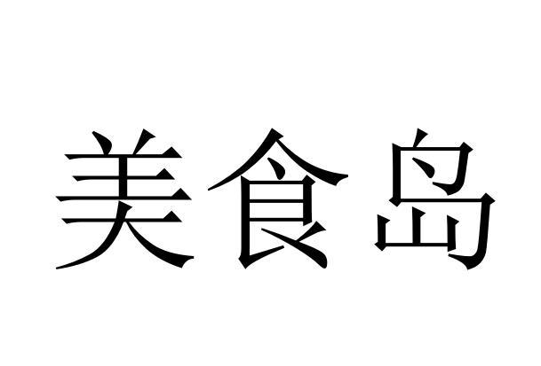 商标文字美食岛商标注册号 57975264,商标申请人康建军的商标详情