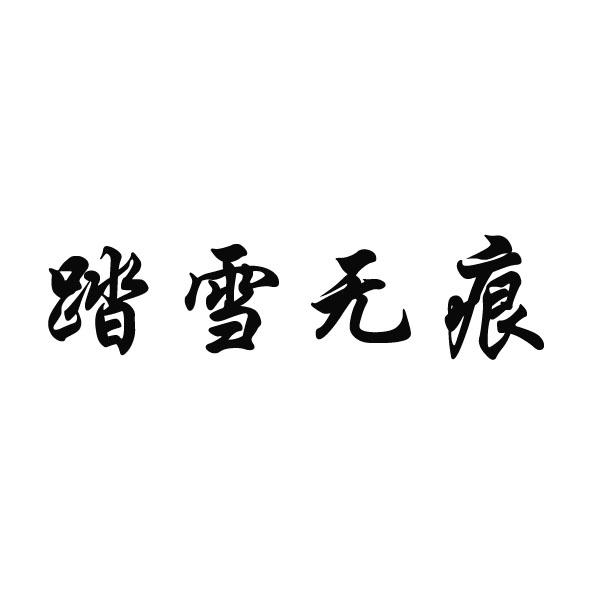 商標文字踏雪無痕商標註冊號 55764522,商標申請人王劍輝的商標詳情