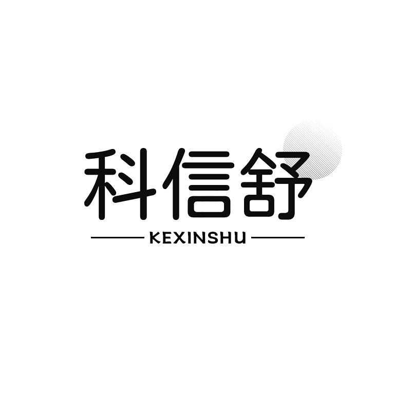 转让商标-科信舒