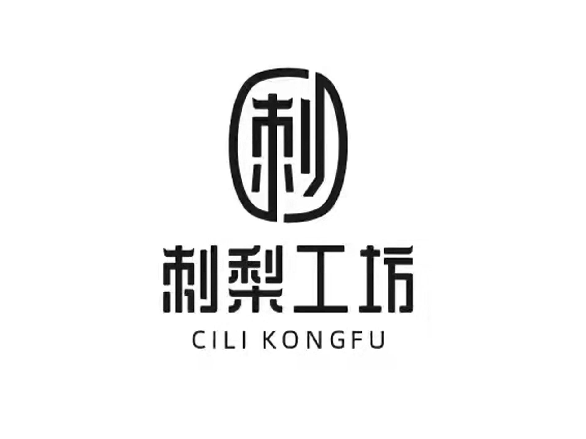 商标文字刺 刺梨工坊 cili kongfu商标注册号 61052959,商标申请人
