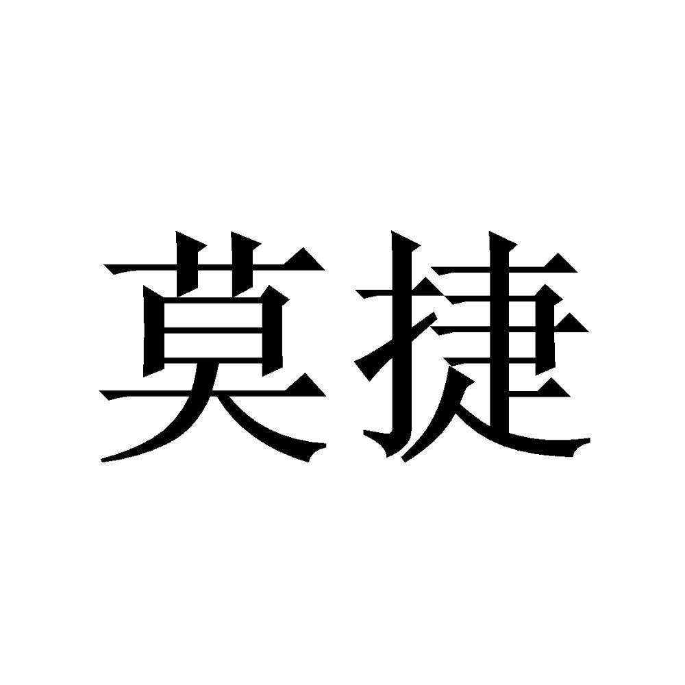 商标文字莫捷商标注册号 47677325,商标申请人深圳市莫捷科技有限公司