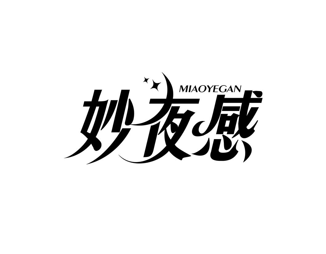 转让商标-妙夜感