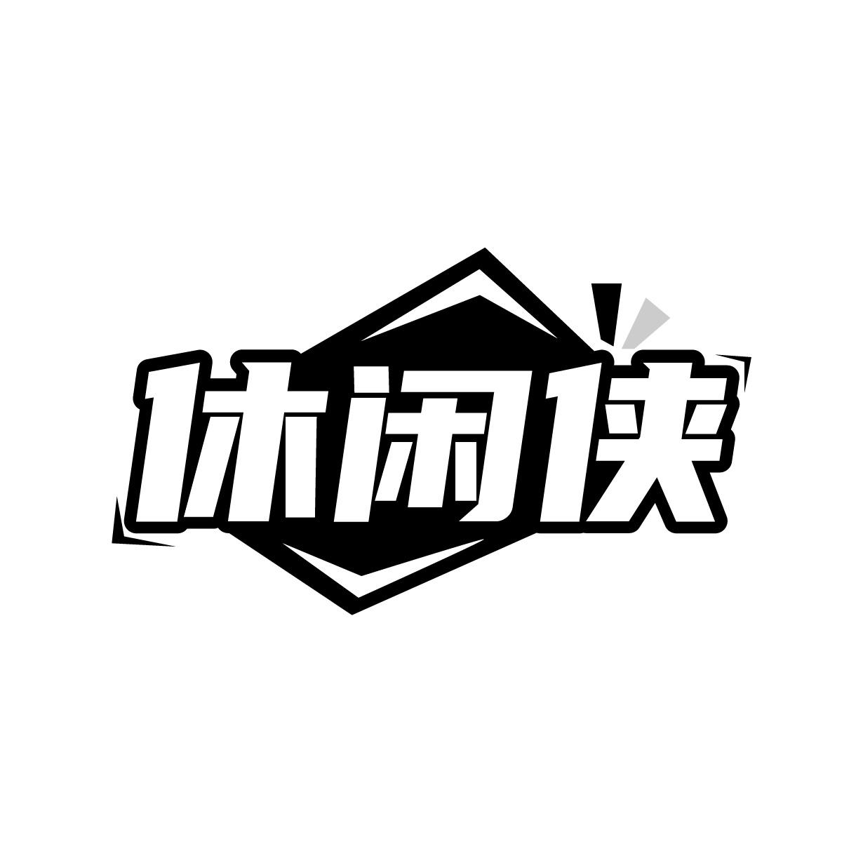 转让商标-休闲侠
