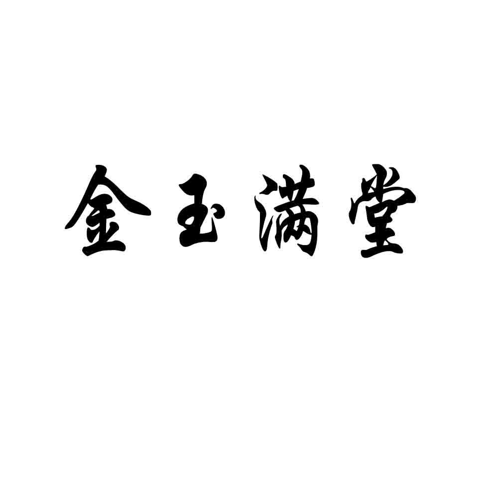 转让商标-金玉满堂