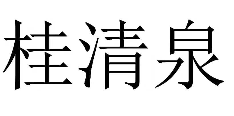 商标文字桂清泉商标注册号 41971804,商标申请人中山市团结科技有限