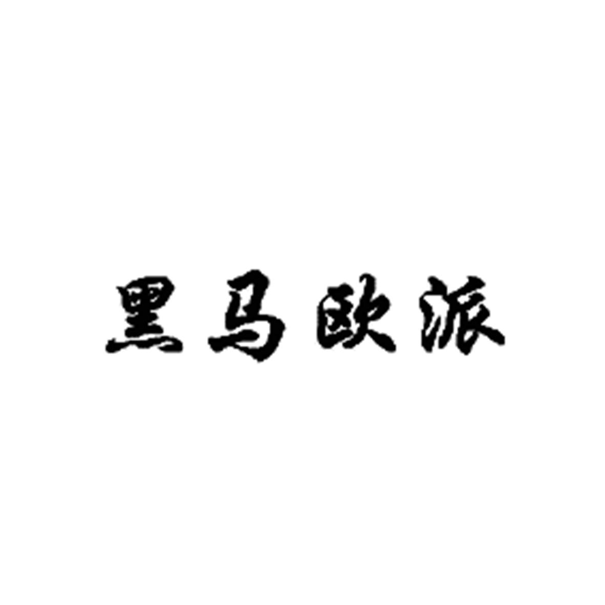 商标文字黑马欧派商标注册号 43356871,商标申请人灵寿县福兴汽瓶厂的