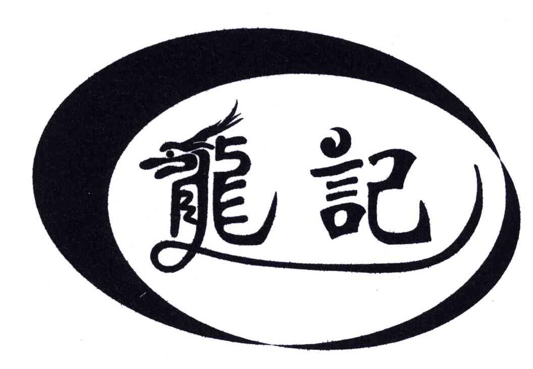 商标文字龙记商标注册号 4629537,商标申请人朱秀龙332526701113551的