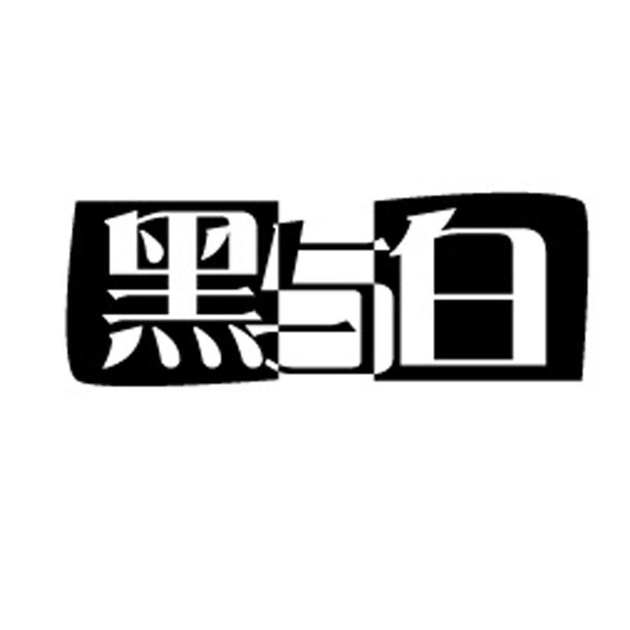 商标文字黑与白商标注册号 10323887,商标申请人上海亚宙食品配料有限