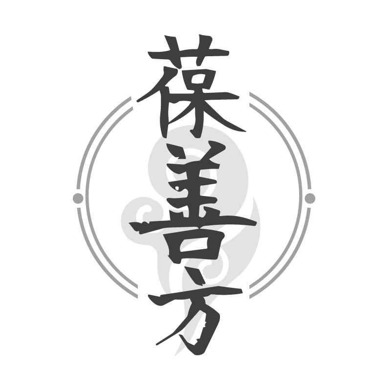 转让商标-葆善方