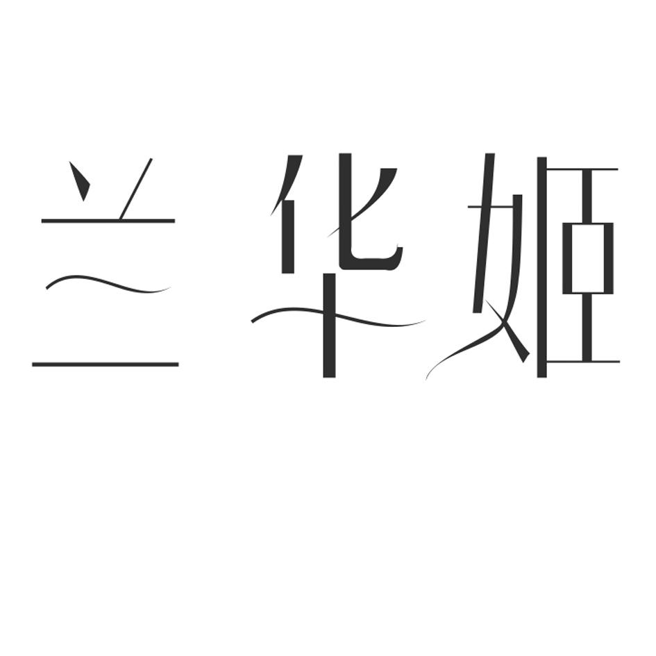 转让商标-兰华姬