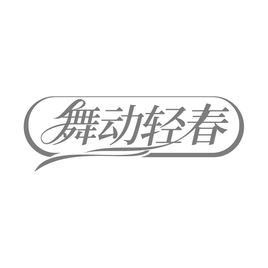 转让商标-舞动轻春