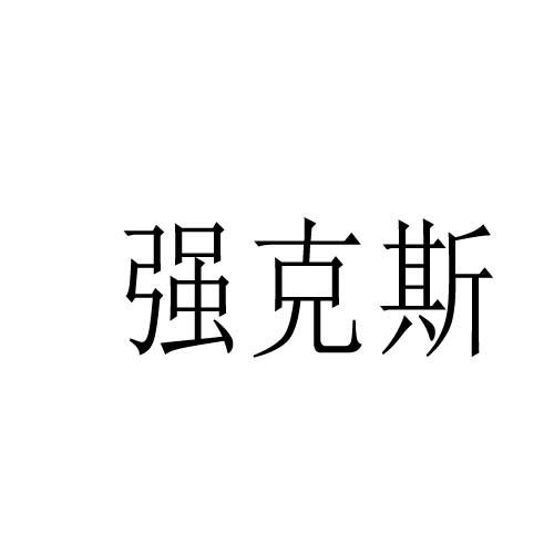 转让商标-强克斯