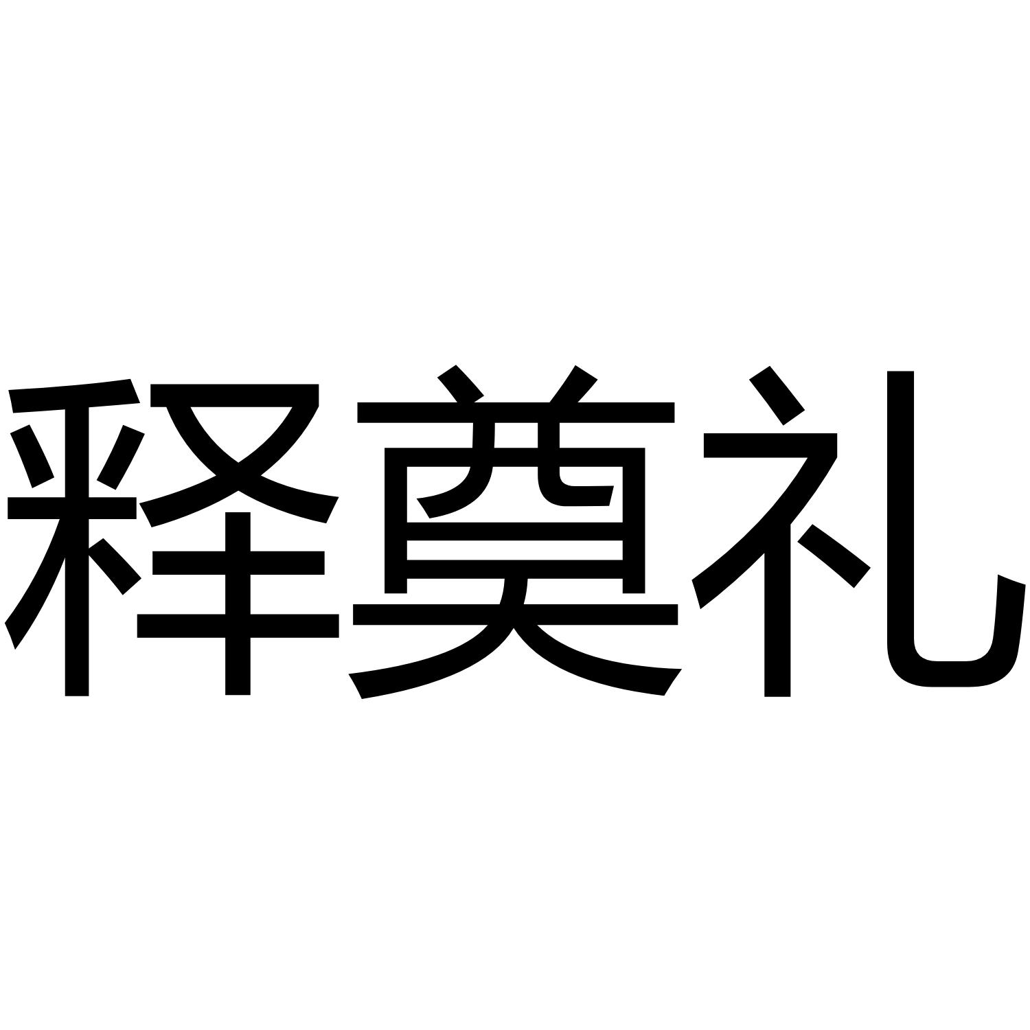 商標文字釋奠禮商標註冊號 41411085,商標申請人周娟的商標詳情 - 標