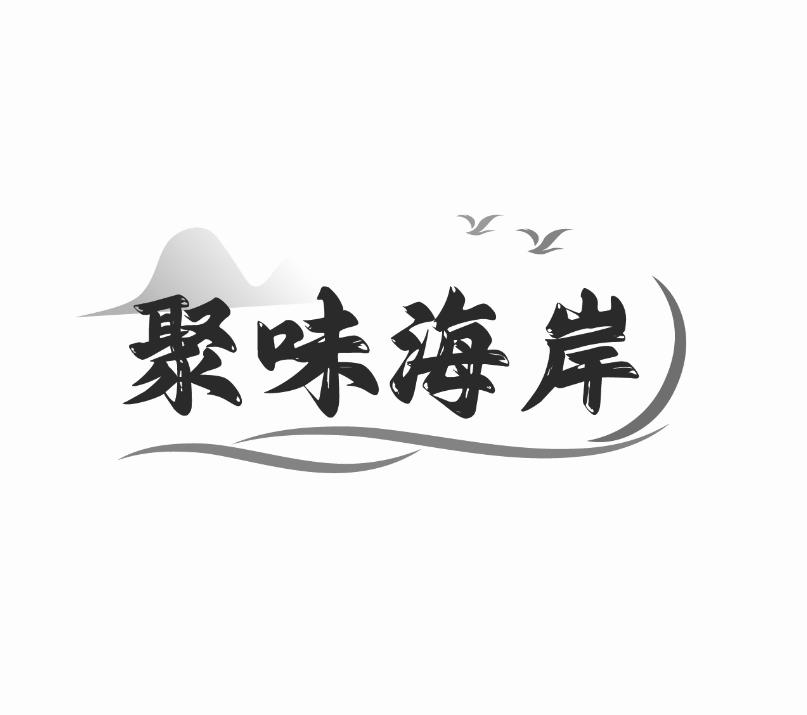 转让商标-聚味海岸
