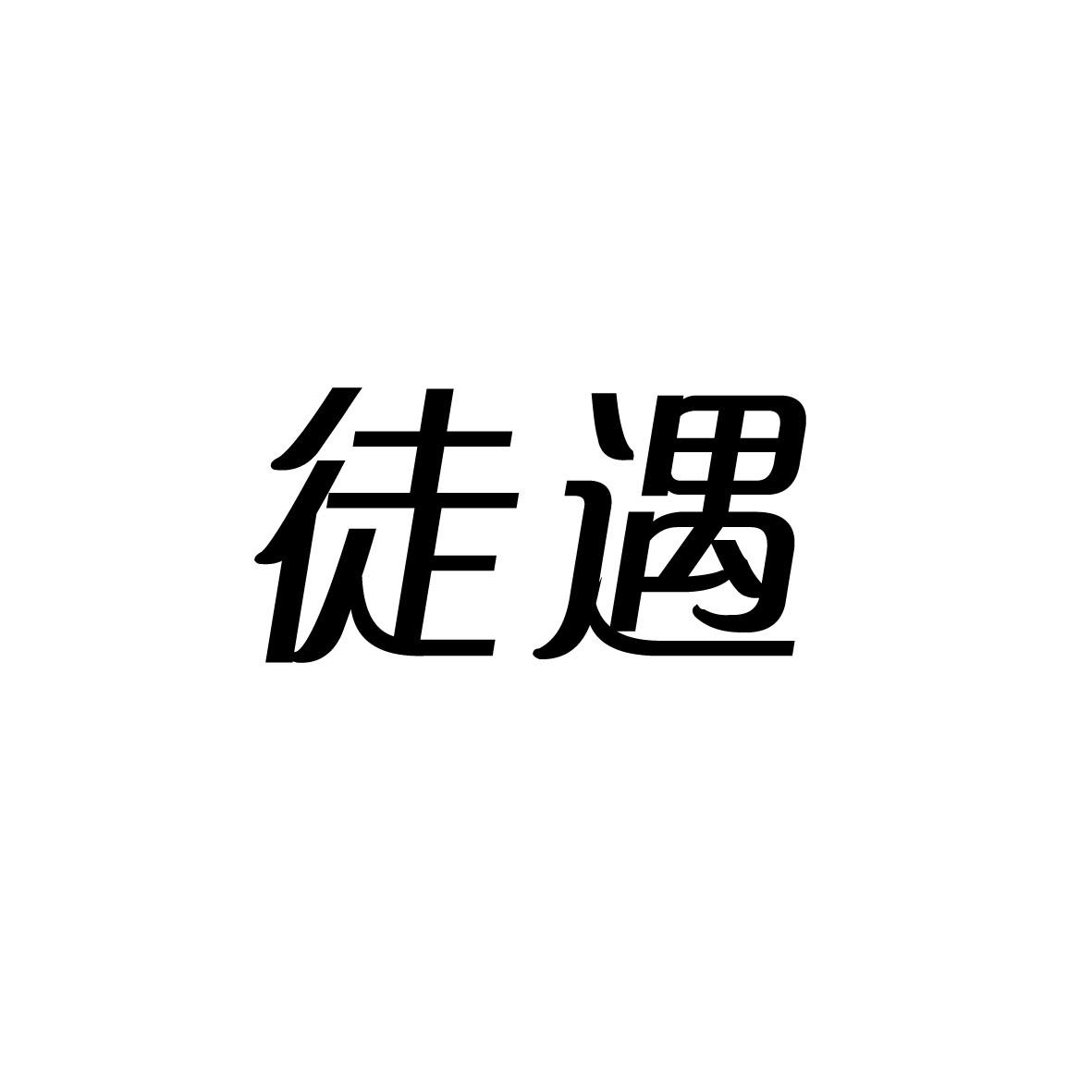 转让商标-徒遇