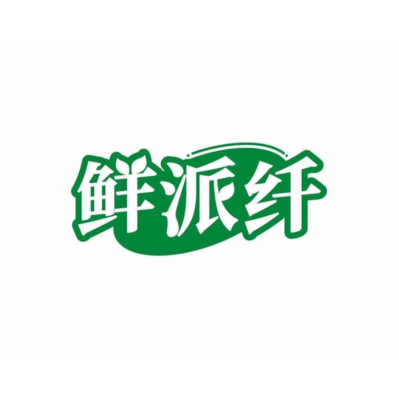 转让商标-鲜派纤