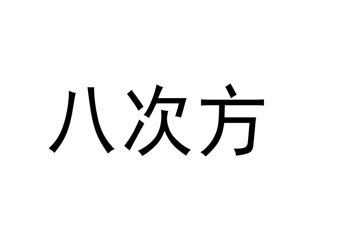 商标文字八次方商标注册号 21092845,商标申请人八次方照明科技(厦门)