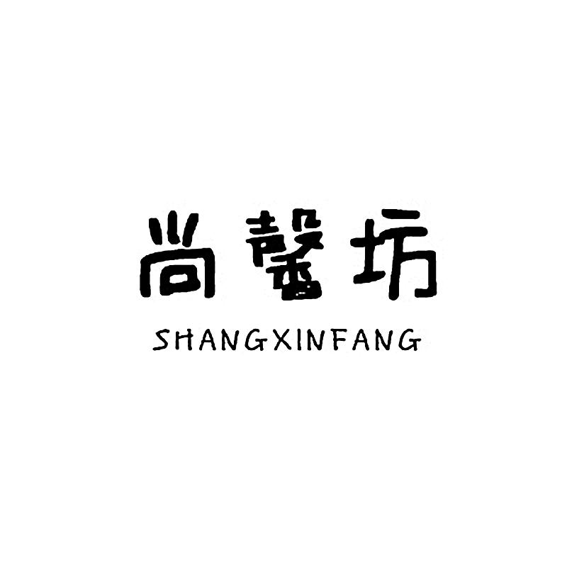 转让商标-尚馨坊