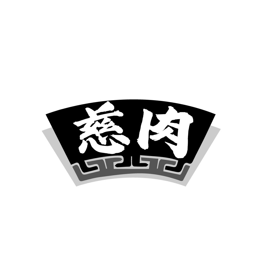 转让商标-慈肉