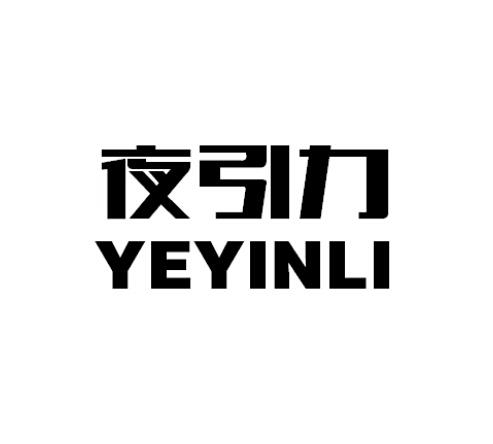 转让商标-夜引力