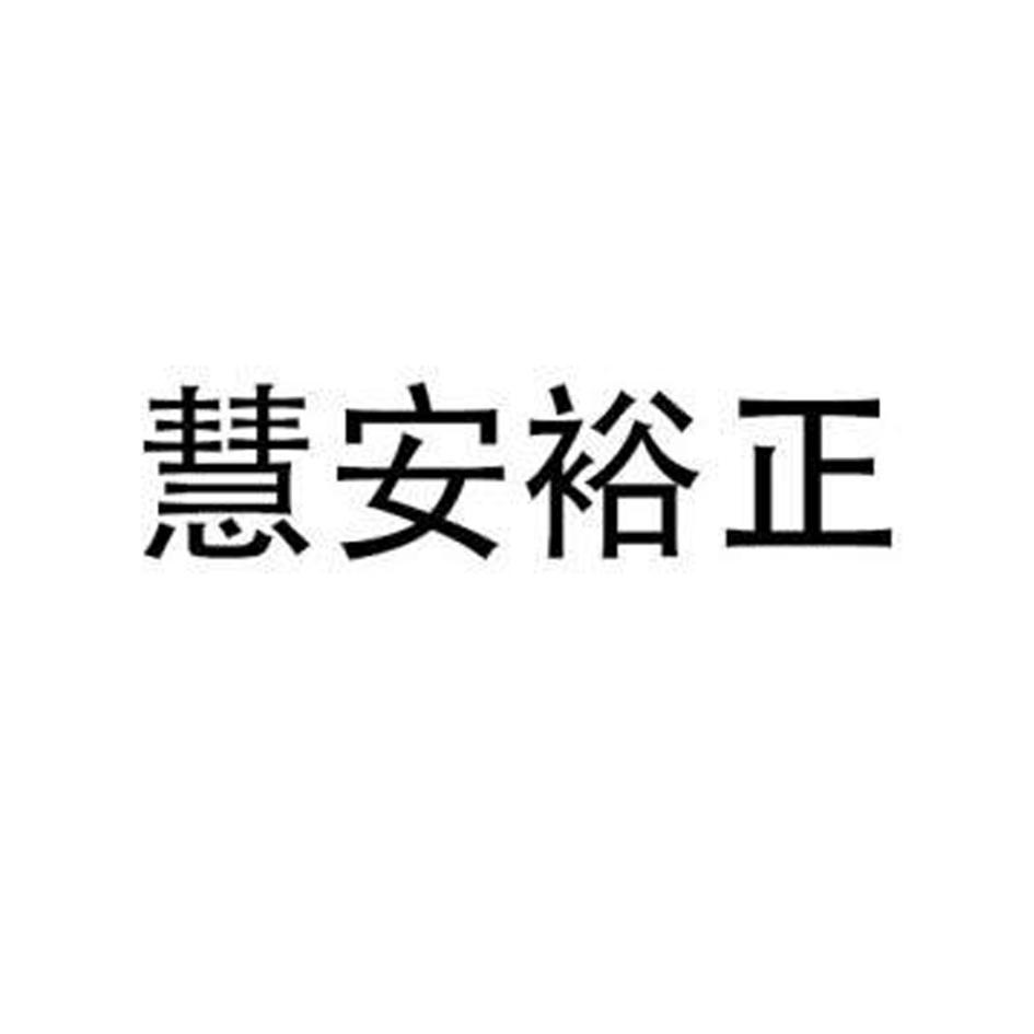 商标文字慧安裕正商标注册号 60805782,商标申请人佛山慧安生物科技