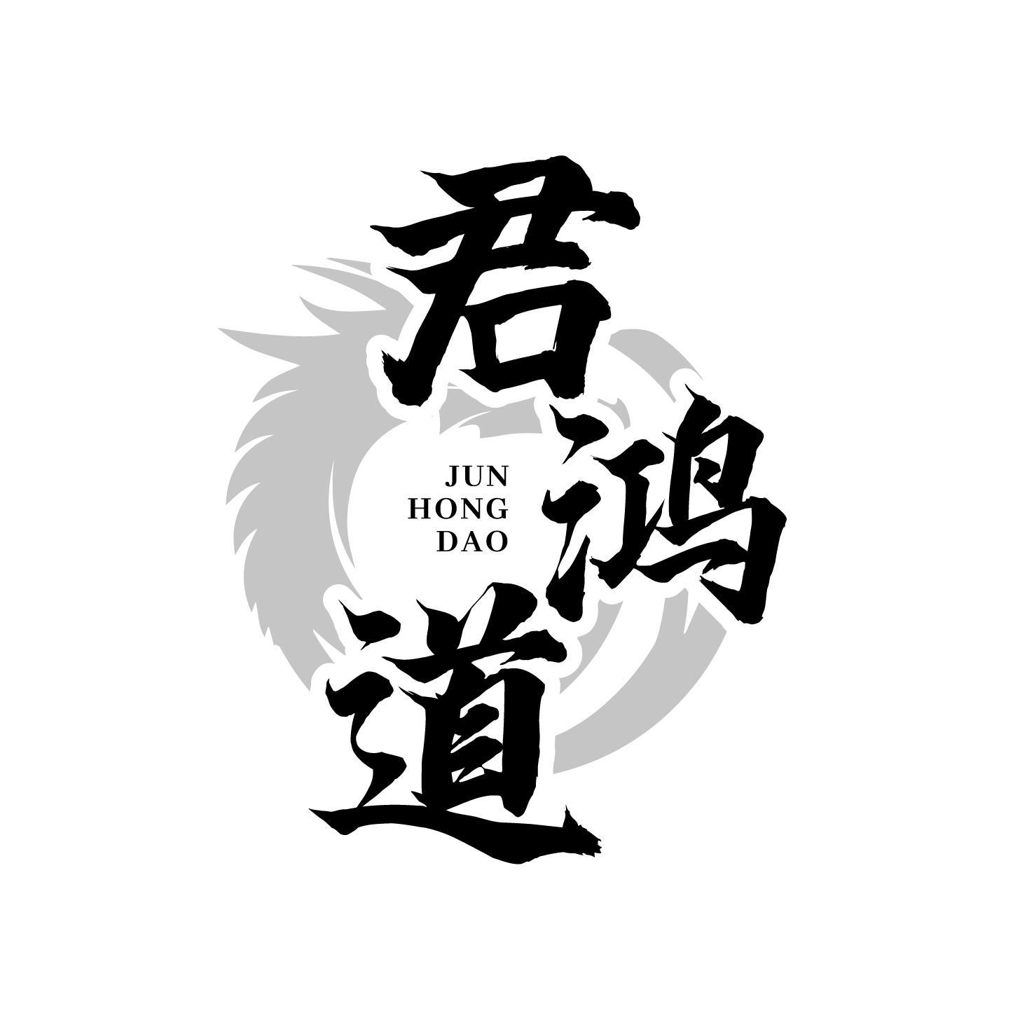 转让商标-君鸿道