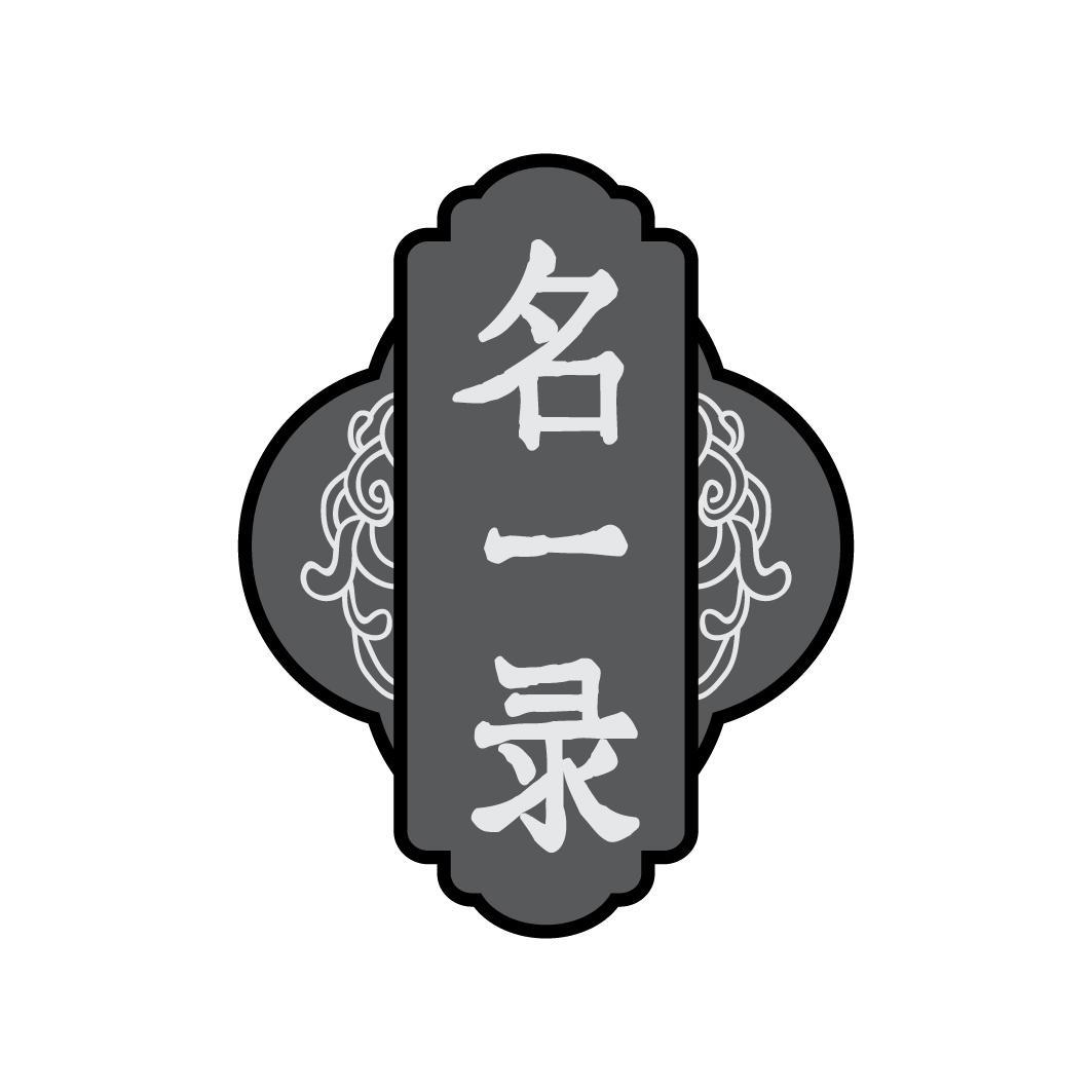 转让商标-名一录