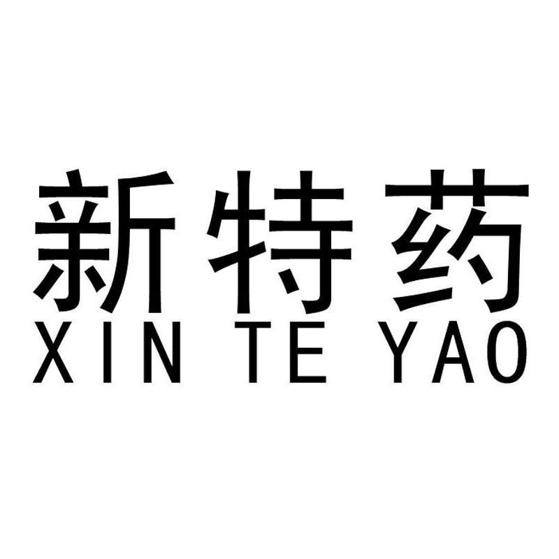 商标文字新特药商标注册号 46699952,商标申请人中山市新特药有限公司