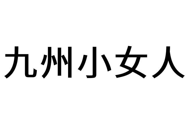 商标文字九州小女人商标注册号 60177405,商标申请人刁来友的商标详情