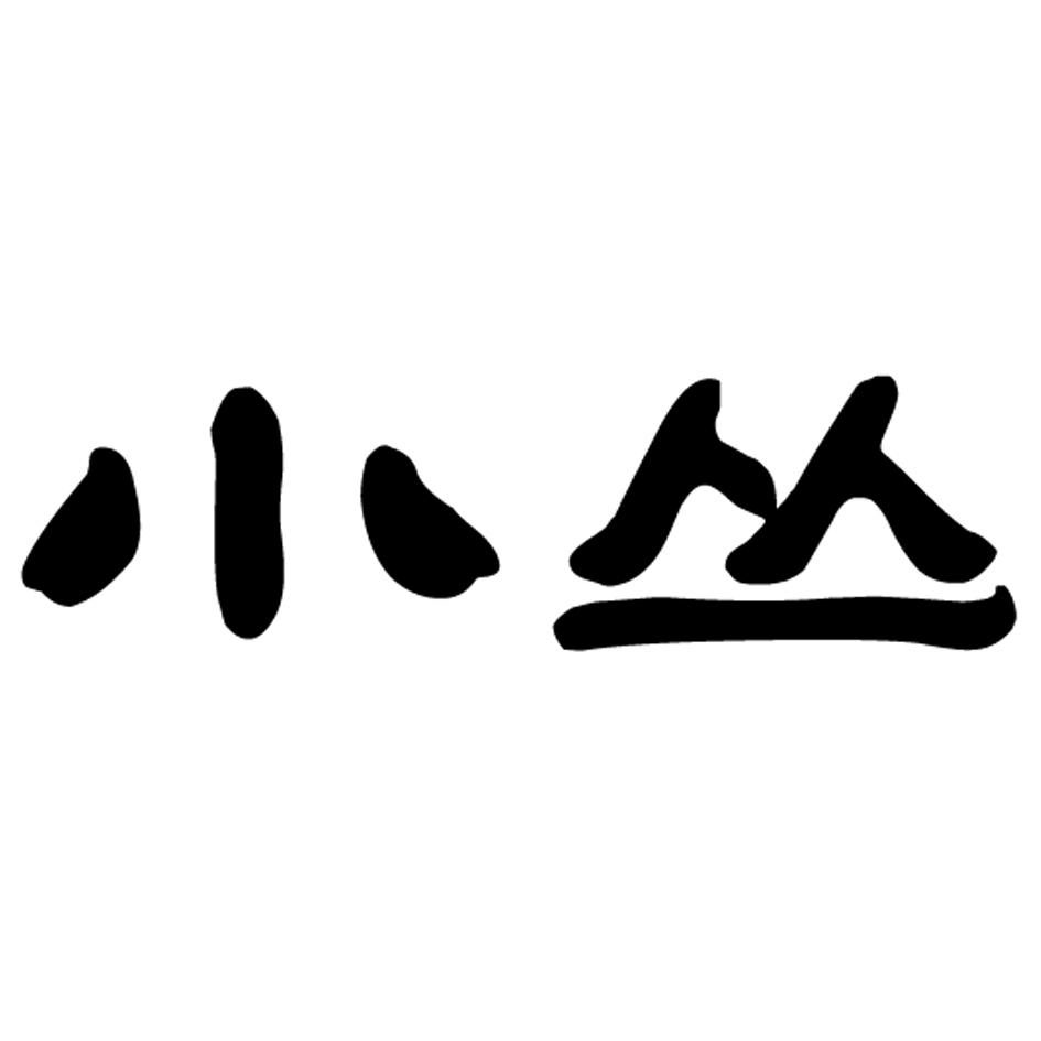 商标文字小丛,商标申请人福建蒙纳维贸易有限公司的商标详情 - 标库网