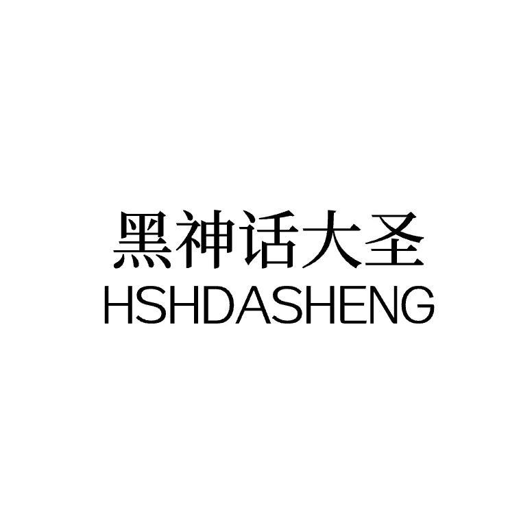 转让商标-黑神话大圣 HSHDASHENG