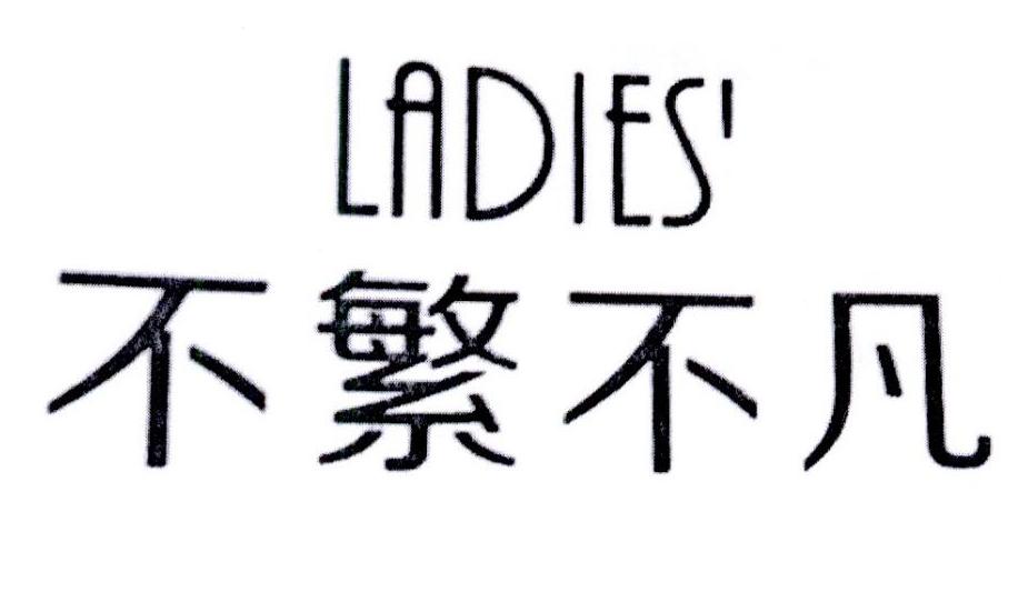 商标文字不繁不凡 ladies商标注册号 21480542,商标申请人陶明芬的