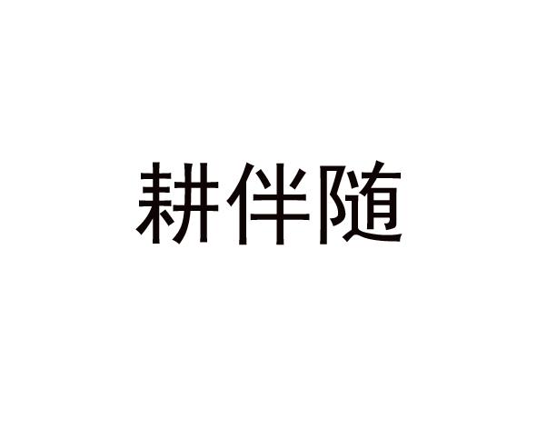 转让商标-耕伴随