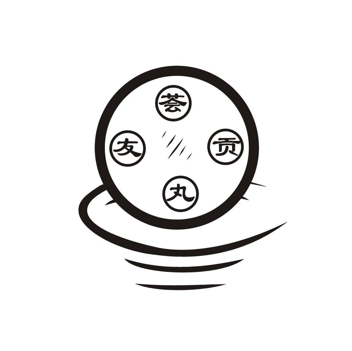 商标文字荟友贡丸商标注册号 7712854,商标申请人滁州市荟美肉制品