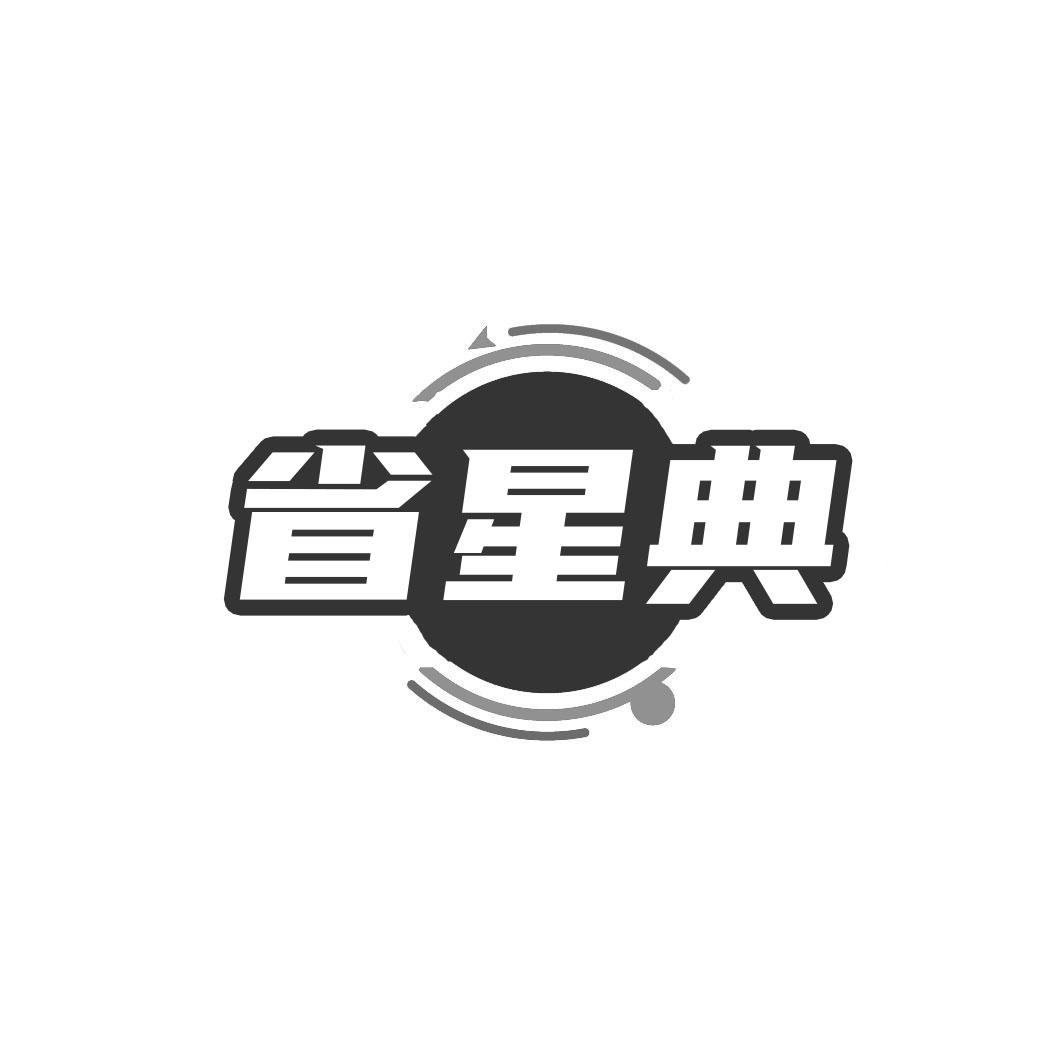 转让商标-省星典