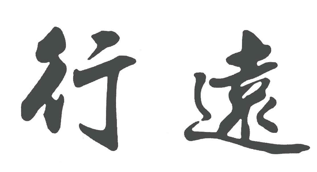 商标文字行远商标注册号 5887310,商标申请人遵义行远陶瓷有限责任