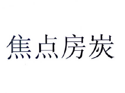 转让商标-焦点房炭