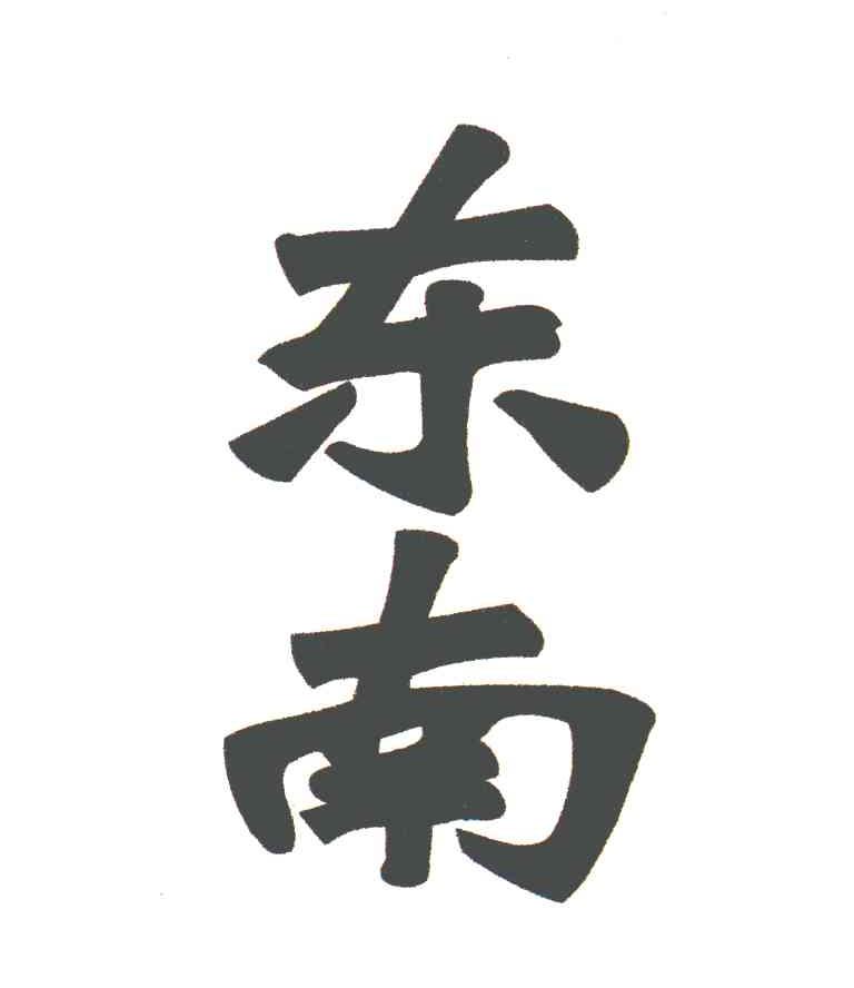 商标文字东南商标注册号 5909348,商标申请人常德市鼎城区永德利复合