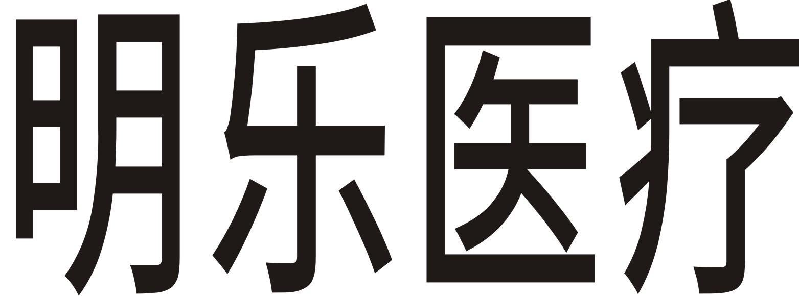 商标文字明乐医疗商标注册号 45056434,商标申请人镇江明乐医疗器械